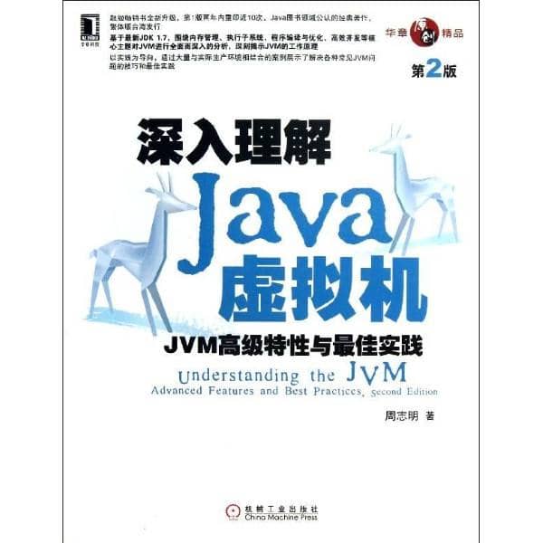 《深入理解Java虚拟机（第2版）周志明》